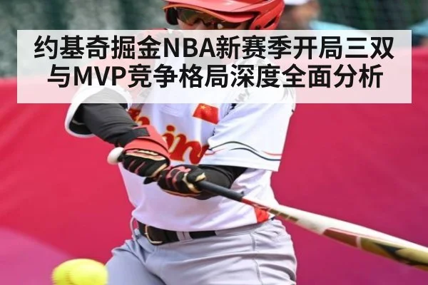 约基奇掘金NBA新赛季开局三双与MVP竞争格局深度全面分析